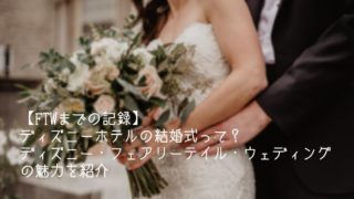 Ftwまでの記録 結婚式の準備記事まとめ 東京ディズニーシー ホテルミラコスタのウェディングに向けて Dのマナビヤ