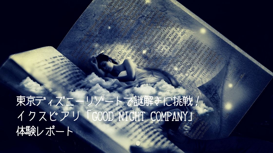 東京ディズニーリゾートで謎解きに挑戦 イクスピアリ Good Night Company 体験レポート Dのマナビヤ